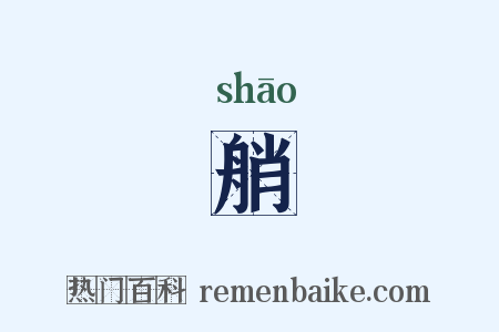 艄是什么意思的图片